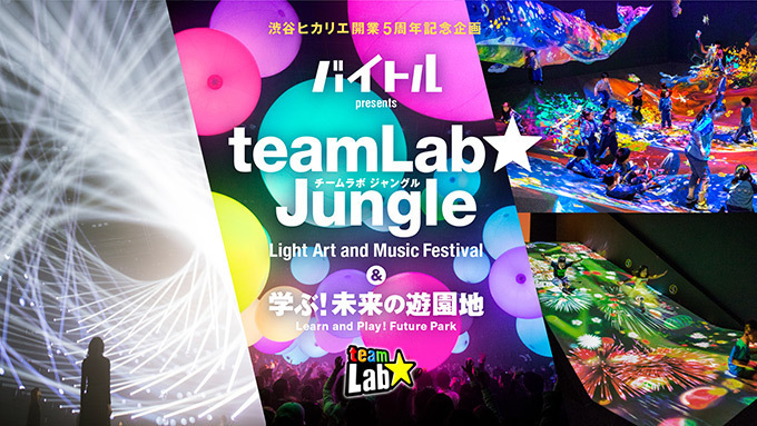 展覧会「チームラボジャングルと学ぶ！未来の遊園地」渋谷ヒカリエで、昼と夜で楽しめる参加型アート｜写真12