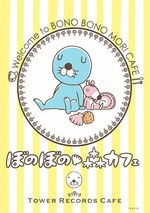 『ぼのぼの』とタワーレコードのコラボカフェが表参道にオープン、ぼのぼのぷかぷかラテやパンケーキ｜写真1