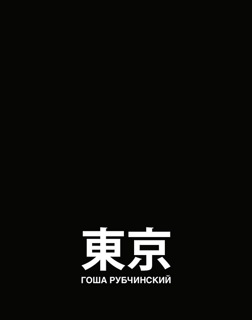 ゴーシャ ラブチンスキーの写真集「東京」ドーバー銀座で限定発売、東京の若者を本人がスタイリング | 写真