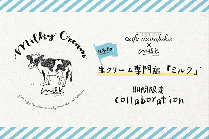 生クリーム専門店 「ミルク(MILK)」渋谷に誕生 - 生クリームを食べるためのシフォンケーキなど｜写真7