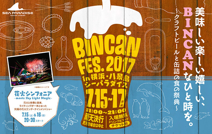 横浜・八景島シーパラダイスで「ビールと食の祭典」クラフトビール＆多様な缶詰が集結、夜は花火も | 写真