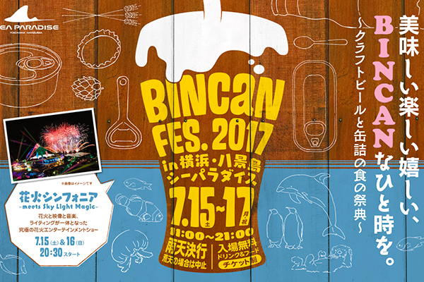 おつまみ｜横浜・八景島シーパラダイスで「ビールと食の祭典」クラフトビール＆多様な缶詰が集結、夜は花火も