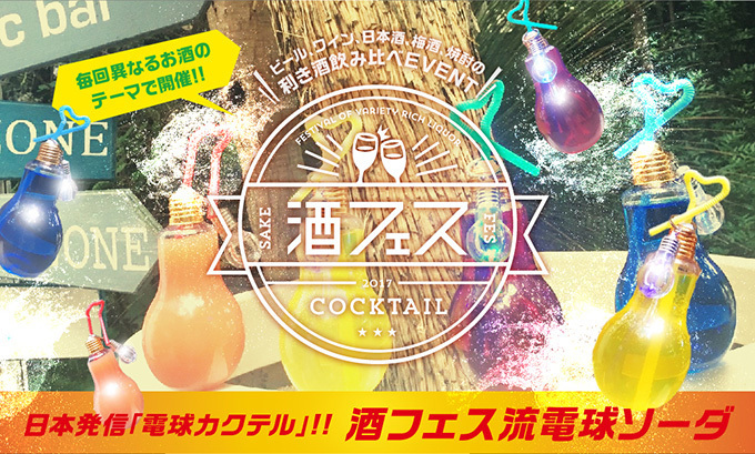 “電球カクテル”が飲み放題「酒フェス流 電気ソーダ」東京・芝浦で開催 - BBQ＆流しそうめんも | 写真