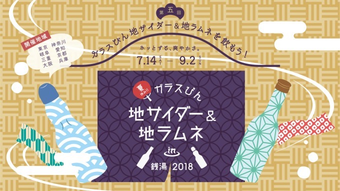 「夏休み！！ガラスびん×地サイダー＆地ラムネ」牛タンサイダーや白桃ラムネなど全国8エリアの銭湯に集結｜写真4