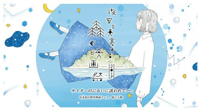 野外映画フェス「夜空と交差する森の映画祭2017」愛知県の離島・佐久島でオールナイト開催決定｜写真24