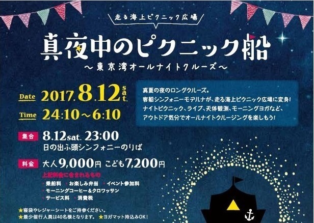 豪華客船でオールナイトピクニック「真夜中のピクニック船」開催 - 天体観測や音楽ライブ、朝ヨガも｜写真5