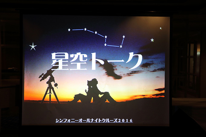 豪華客船でオールナイトピクニック「真夜中のピクニック船」開催 - 天体観測や音楽ライブ、朝ヨガも｜写真4