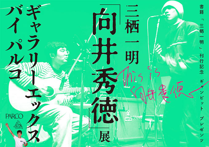 ミュージシャン・向井秀徳の展覧会が渋谷で開催 - 未公開映像やデビュー前の作品など貴重な資料展示｜写真1