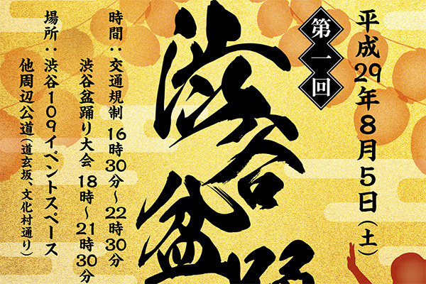 「渋谷盆踊り大会」