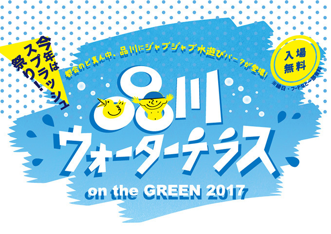 無料スプラッシュ祭「品川ウォーターテラス」開催、品川にウォータースライダー出現｜写真10