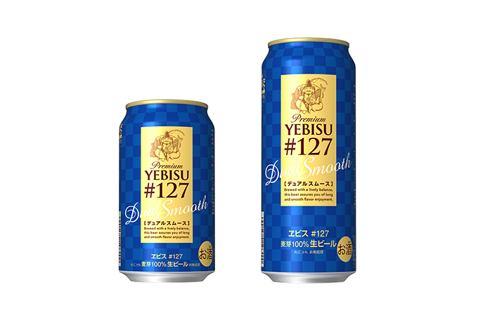 ヱビスの新ビール「ヱビス#127」誕生 - 渋み苦みを抑えた、上質なコク＆スムースな飲み心地 | 写真