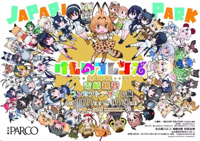 けものフレンズ 吉崎観音コンセプトデザイン展 名古屋パルコで開催 会場限定グッズも ファッションプレス