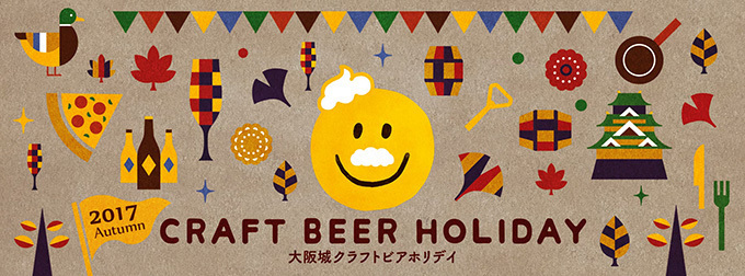 「大阪城クラフトビアホリデイ2017秋」開催 - 日本各地の個性派クラフトビールが集結｜写真3