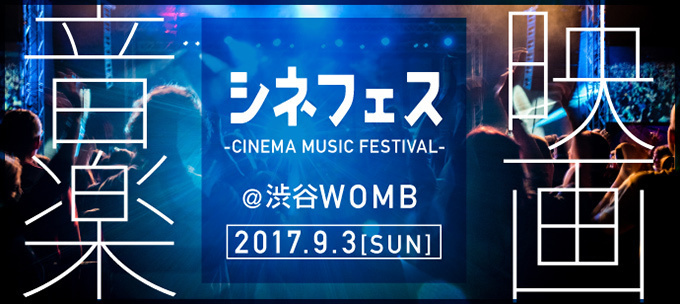 映画音楽を楽しむ音楽フェス「シネフェス」初開催、渋谷WOMBに大沢伸一など出演 | 写真