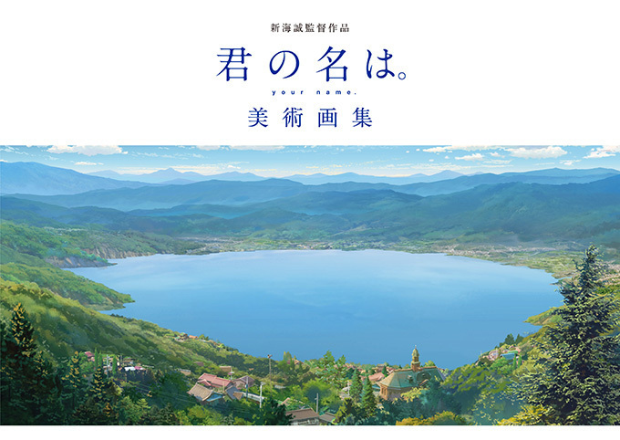 書籍『新海誠監督作品 君の名は。美術画集』物語の舞台約220点を、美術スタッフのコメント付きで掲載 | 写真