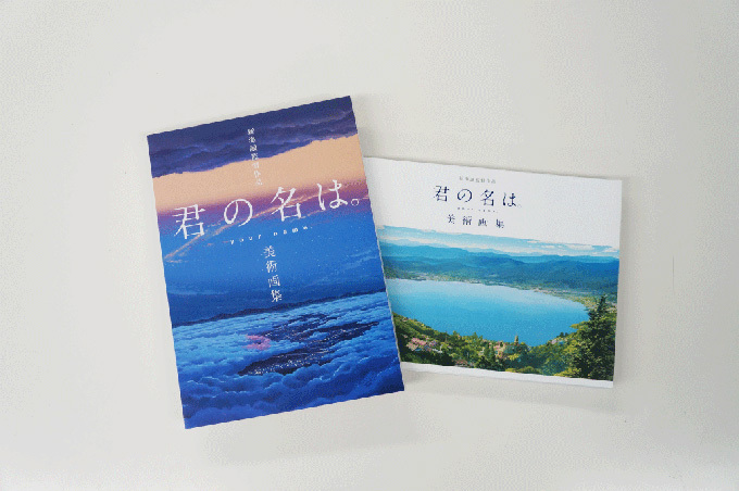 書籍『新海誠監督作品 君の名は。美術画集』物語の舞台約220点を