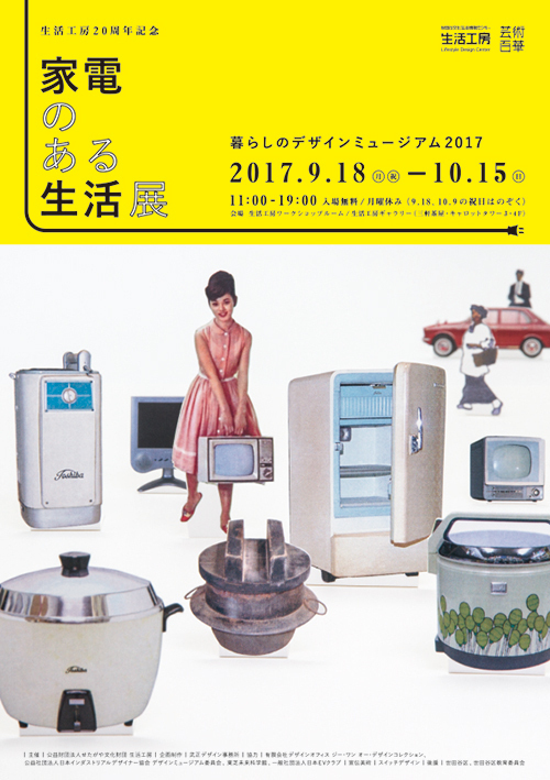 世田谷で「家電のある生活展」開催 - 家電60年の歴史を振り返り、未来の暮らしを考える｜写真2