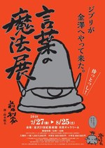 「スタジオジブリ 鈴木敏夫 言葉の魔法展」金沢21世紀美術館で開催、宮崎駿初演出による“幻の作品”も｜写真32
