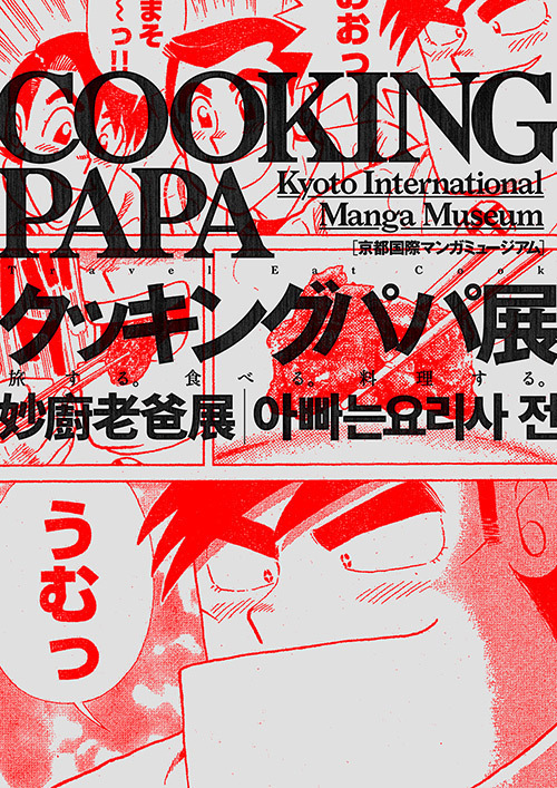 「クッキングパパ展 旅する。食べる。料理する。」を京都で開催、作品の原画約150点を紹介 | 写真