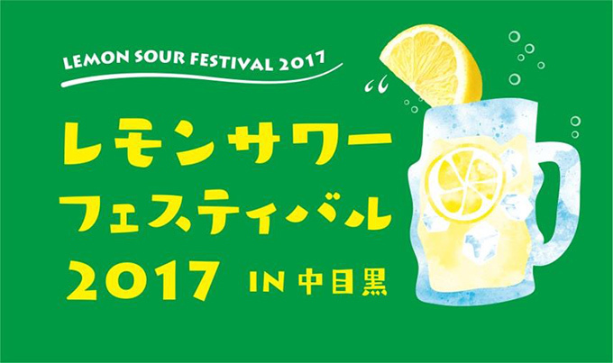 日本初「レモンサワーフェスティバル 2017 in 中目黒」、凍結レモンの“進化系”レモンサワーなど | 写真