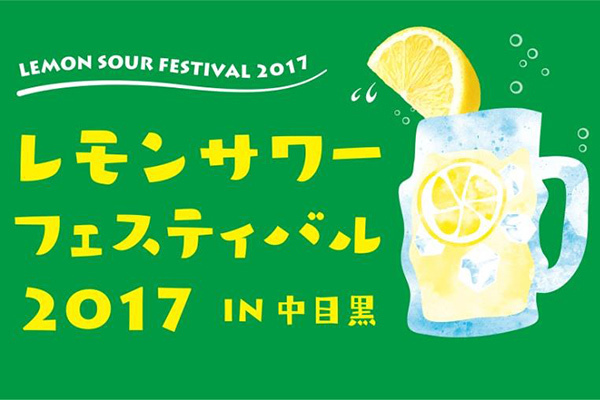 「レモンサワーフェスティバル 2017 in 中目黒」