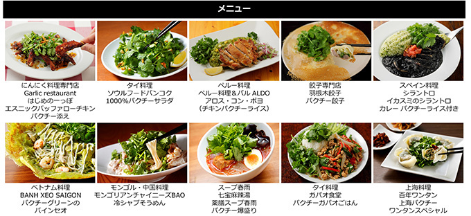 「パクチーパーティー」新宿歌舞伎町で開催、タイやスペインなど世界各国のパクチー爆盛り料理が集結 | 写真