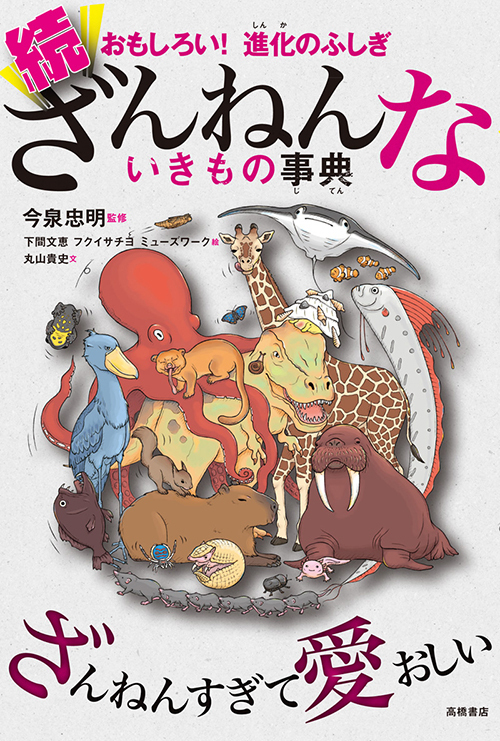 サンシャイン水族館「ざんねんないきもの展」一生懸命なのにどこか"ざんねん"な生き物たちが集結｜写真19