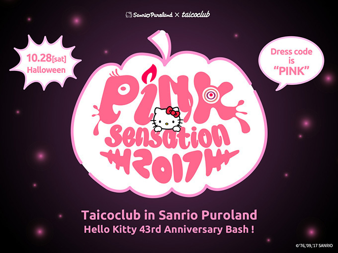 サンリオピューロランドの仮装音楽フェス「Pink sensation 2017」オールナイトで開催｜写真1