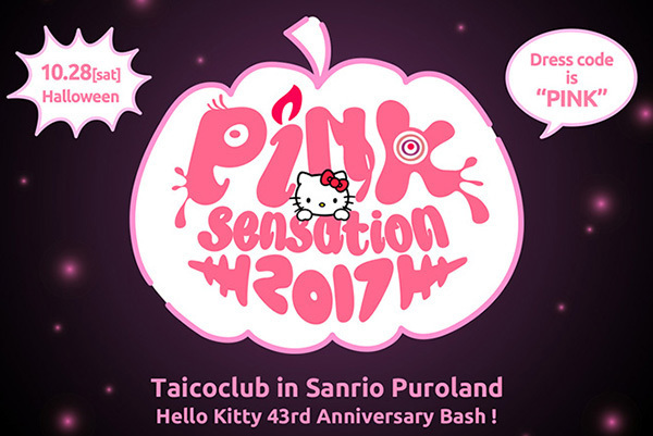 サンリオピューロランド｜サンリオピューロランドの仮装音楽フェス「Pink sensation 2017」オールナイトで開催