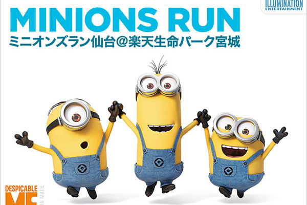 ミニオンになりきり謎解き！「ミニオンズラン仙台」開催、楽天イーグルスとのコラボイベント＆限定グッズも