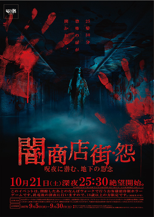 深夜の体験型ホラーイベント「闇商店街・怨」- 閉館後の大阪ミナミ地下街 なんばウォークで開催 | 写真