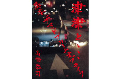 1990年代の日本の写真界をリードした伝説の写真家・高橋恭司が写真展を開催 - 同時に作品集の発表も