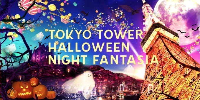 東京タワー大展望台がハロウィン仕様に - NAKED Inc.のデジタル演出で楽しむ夜景×ハロウィン｜写真1