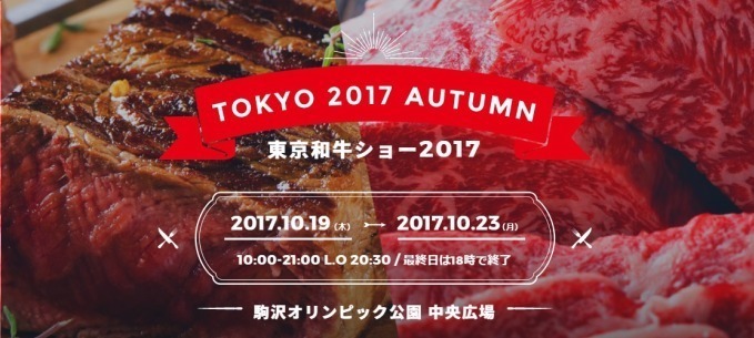 「東京和牛ショー2017」駒沢オリンピック公園で、厳選和牛をステーキやハンバーガーで｜写真13