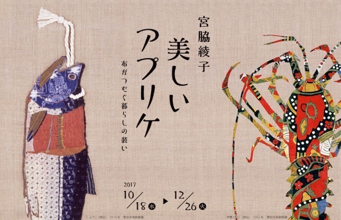 神戸ファッション美術館「宮脇綾子　美しいアプリケ　布がつむぐ暮らしの装い」開催、布で日常の美を描く｜写真15