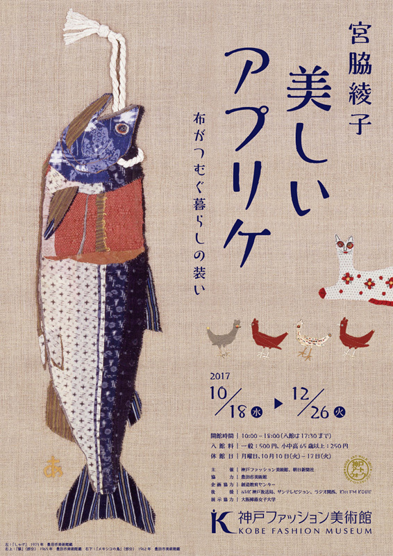 神戸ファッション美術館「宮脇綾子　美しいアプリケ　布がつむぐ暮らしの装い」開催、布で日常の美を描く｜写真16