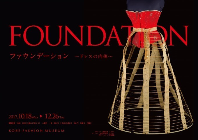 「ファウンデーション ～ドレスの内側～」展を神戸ファッション美術館で - ロココから20世紀まで｜写真10