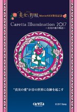カレッタ汐留のイルミネーション『美女と野獣』をテーマにした”愛の物語”、1・2月限定ショーも｜写真13