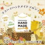 「ヨコハマハンドメイドマルシェ秋」開催、日本全国から15,000点以上の手作り作品が集結｜写真16