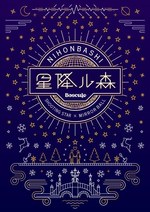 都心で流星観測「NIHONBASHI-星降ル森」流星とリアルタイムに連動する光のツリー｜写真4