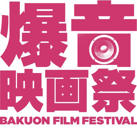 「爆音映画祭」名古屋・大阪・京都で開催『キングスマン』『君の名は。』『ベイビー・ドライバー』など上映｜写真10