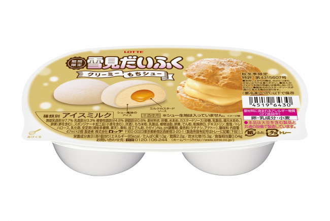 雪見だいふく｜雪見だいふく「クリーミーもちシュー」新登場、シュー風味のアイス×カスタードクリームで濃厚な味わい