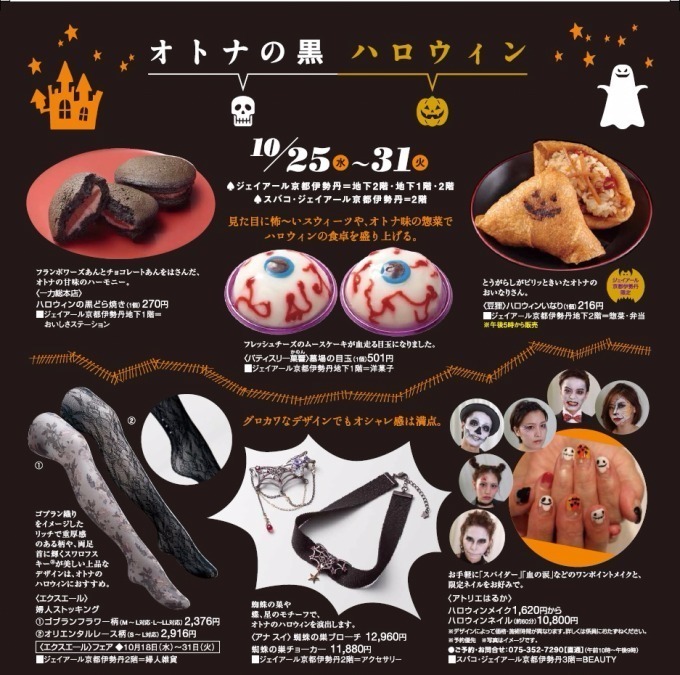 「オトナの黒ハロウィン」ジェイアール京都伊勢丹で開催、目玉モチーフのケーキなど限定スイーツ多数｜写真18