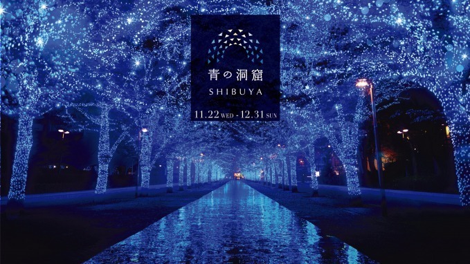 「青の洞窟 SHIBUYA」イルミネーション開催、渋谷公園通りから代々木公園ケヤキ並木まで青一色に｜写真11