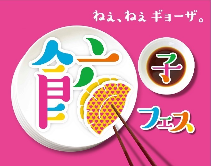 「餃子フェス」国営昭和記念公園で開催、激辛餃子やスープ餃子で温まる - お土産セットも｜写真36