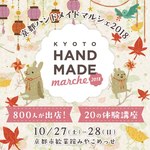 「京都ハンドメイドマルシェ」京都・岡崎で開催 - 約10,000点以上のハンドメイド作品が集結｜写真19