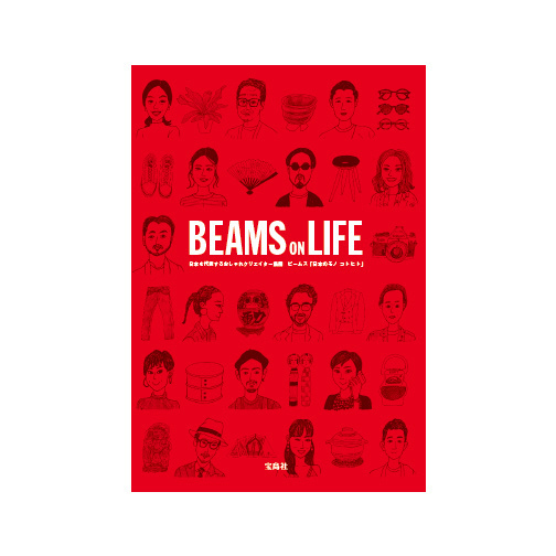 ビームススタッフの私生活を公開、書籍『BEAMS ON LIFE』私服や偏愛アイテムを紹介 | 写真