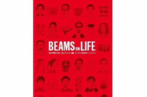 ビームス『BEAMS ON LIFE』
