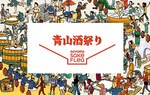 「Aoyama Sake Flea」青山 国連大学中庭で、全国31蔵元100種以上の日本酒を飲み比べ｜写真12