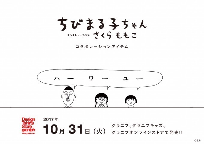 ちびまる子ちゃん×グラニフのTシャツやパーカー - 人気キャラ・野口さんの総柄プリントなど｜写真49